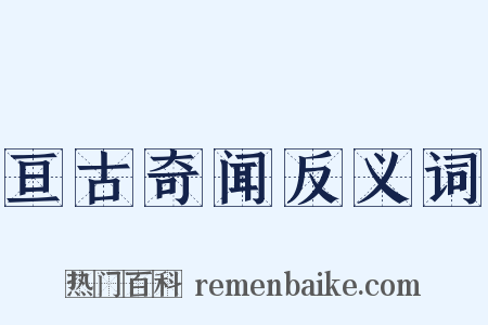 亘古奇闻反义词是什么意思的图片